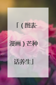 （图表·漫画）芒种话养生