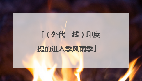 （外代一线）印度提前进入季风雨季
