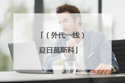 （外代一线）夏日莫斯科