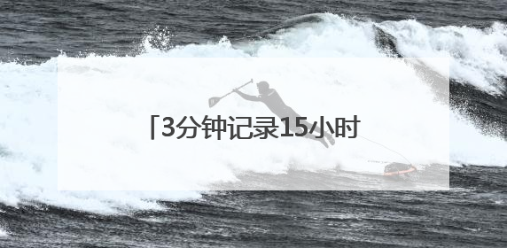 3分钟记录15小时工作，“00后”湖州执法小哥的Vlog火了，还被网友点赞