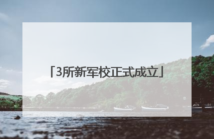 3所新军校正式成立