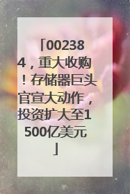 002384，重大收购！存储器巨头官宣大动作，投资扩大至1500亿美元