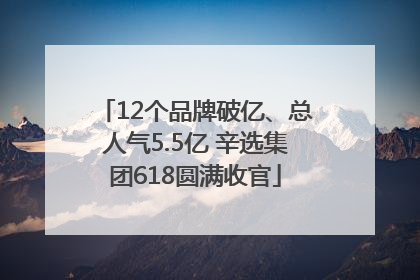 12个品牌破亿、总人气5.5亿 辛选集团618圆满收官