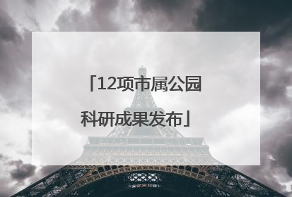 12项市属公园科研成果发布