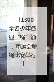 1300余名少年各显“绳”通，市运会跳绳比赛举行