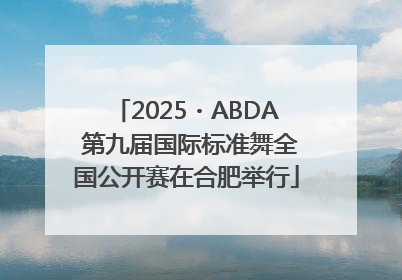 2025・ABDA 第九届国际标准舞全国公开赛在合肥举行