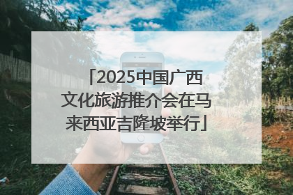 2025中国广西文化旅游推介会在马来西亚吉隆坡举行