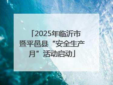 2025年临沂市暨平邑县“安全生产月”活动启动