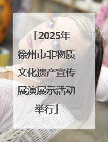 2025年徐州市非物质文化遗产宣传展演展示活动举行