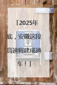 2025年底，安徽这段高速将建成通车！