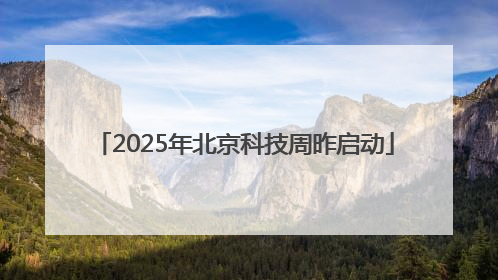 2025年北京科技周昨启动