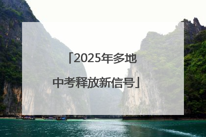 2025年多地中考释放新信号