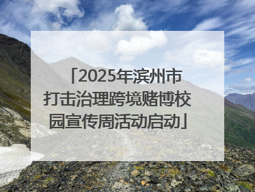 2025年滨州市打击治理跨境赌博校园宣传周活动启动