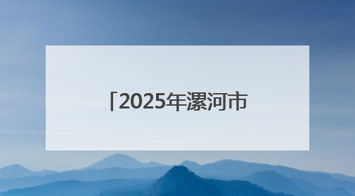 2025年漯河市全民营养周暨5·20中国学生营养日启动仪式顺利举行