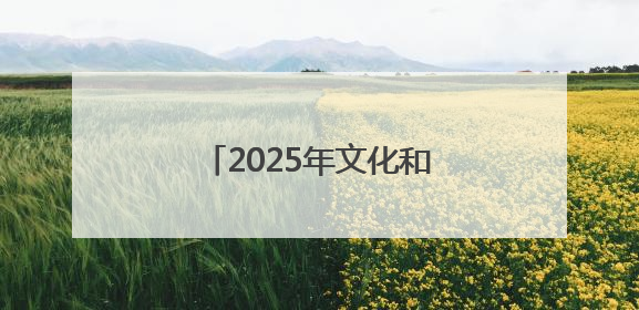 2025年文化和自然遗产日主场城市活动在长沙开幕