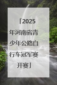 2025年河南省青少年公路自行车冠军赛开赛