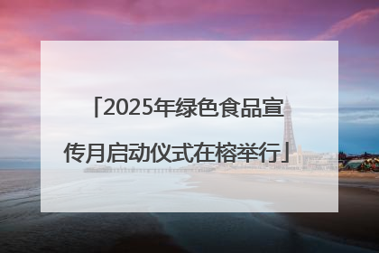 2025年绿色食品宣传月启动仪式在榕举行