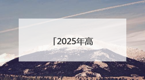 2025年高考考场外总有温暖令人感动