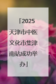 2025天津市中医文化市集津南站成功举办