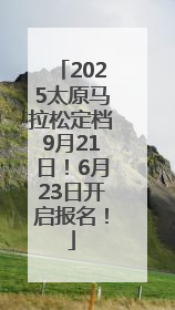 2025太原马拉松定档9月21日！6月23日开启报名！