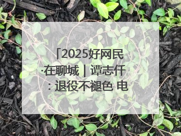 2025好网民·在聊城｜谭志仟：退役不褪色 电商筑梦人