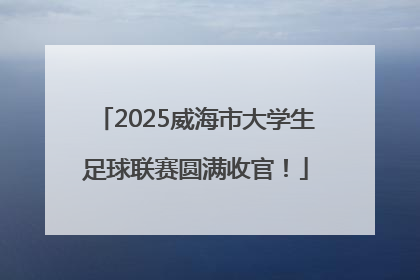 2025威海市大学生足球联赛圆满收官！