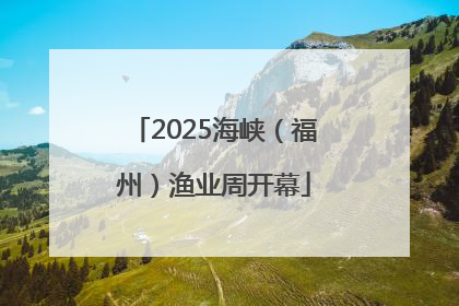 2025海峡（福州）渔业周开幕