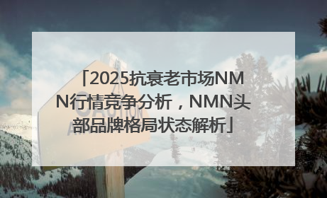 2025抗衰老市场NMN行情竞争分析，NMN头部品牌格局状态解析