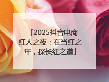 2025抖音电商红人之夜：在当红之年，探长红之道