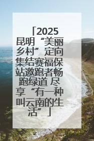 2025昆明“美丽乡村”定向集结赛福保站邀跑者畅跑绿道 尽享“有一种叫云南的生活”