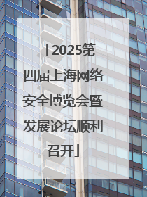 2025第四届上海网络安全博览会暨发展论坛顺利召开