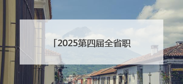 2025第四届全省职工羽毛球嘉年华活动（湘北赛区）在益阳开幕