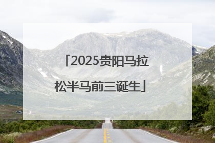 2025贵阳马拉松半马前三诞生