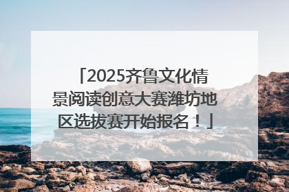 2025齐鲁文化情景阅读创意大赛潍坊地区选拔赛开始报名！