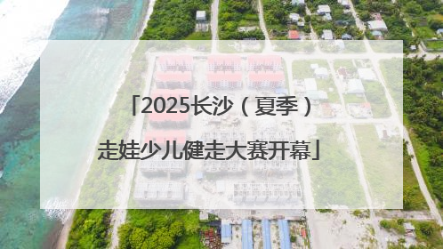 2025长沙（夏季）走娃少儿健走大赛开幕