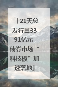 21天总发行量3391亿元 债券市场“科技板”加速落地