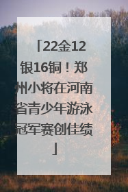 22金12银16铜！郑州小将在河南省青少年游泳冠军赛创佳绩