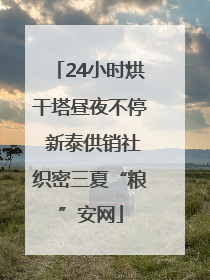 24小时烘干塔昼夜不停 新泰供销社织密三夏“粮”安网
