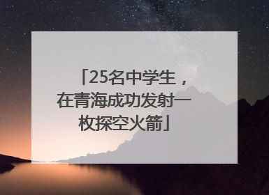 25名中学生，在青海成功发射一枚探空火箭
