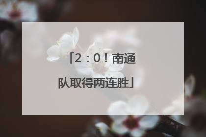 2：0！南通队取得两连胜