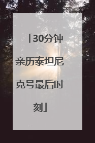 30分钟亲历泰坦尼克号最后时刻