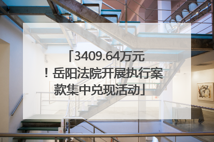 3409.64万元！岳阳法院开展执行案款集中兑现活动