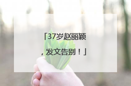 37岁赵丽颖，发文告别！