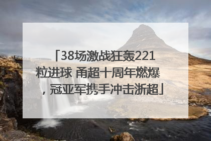 38场激战狂轰221粒进球 甬超十周年燃爆，冠亚军携手冲击浙超