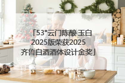 53°云门陈酿·玉白2025版荣获2025齐鲁白酒酒体设计金奖