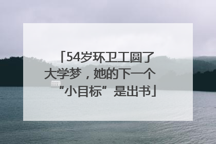 54岁环卫工圆了大学梦，她的下一个“小目标”是出书