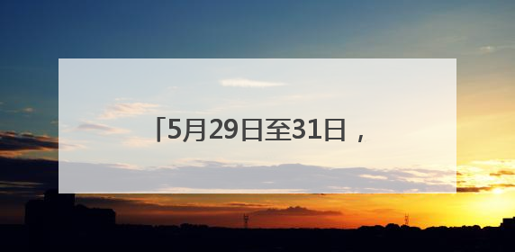 5月29日至31日，成都世运会“跟着赛事去旅行”武侯站活动来了