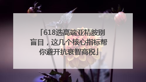 618选高端亚精胺别盲目，这几个核心指标帮你避开抗衰智商税