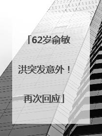 62岁俞敏洪突发意外！再次回应