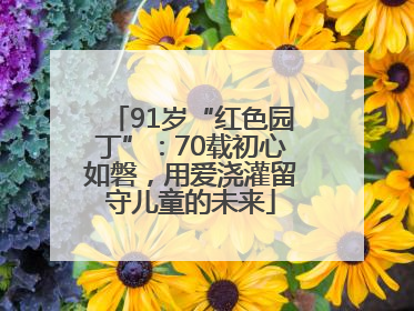 91岁“红色园丁”：70载初心如磐，用爱浇灌留守儿童的未来